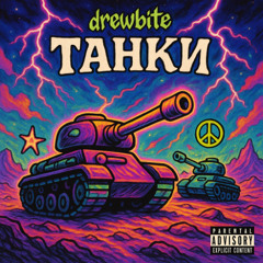 Танки