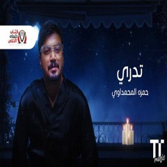 [ 94 Bpm ] 4 Djz تدري  - حمزه المحمداوي