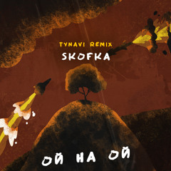 SKOFKA - Ой На Ой (TYNAVI Remix)