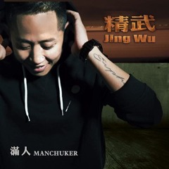 滿人 Manchuker  - Next Big Thing