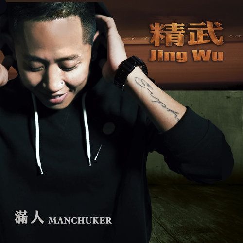 滿人 Manchuker  - Next Big Thing