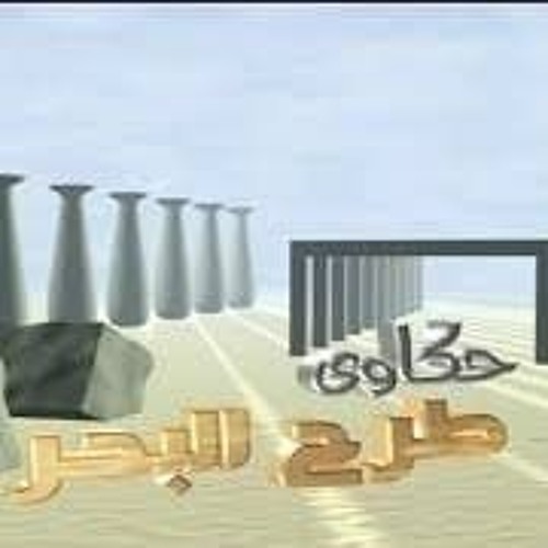 حنان ماضي - تتر  حكاوي طرح البحر