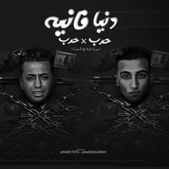 مهرجان دنيا فانيه - حرب ف حرب - احمد توتا و احمد الدينو - كلمات كوكو الياباني - توزيع علاء كابو