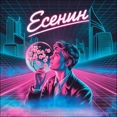 Сергей Есенин - До свиданья, друг мой, до свиданья (DeeJay Dan Synthwave Bootleg) #СергейЕсенин #Synthwave