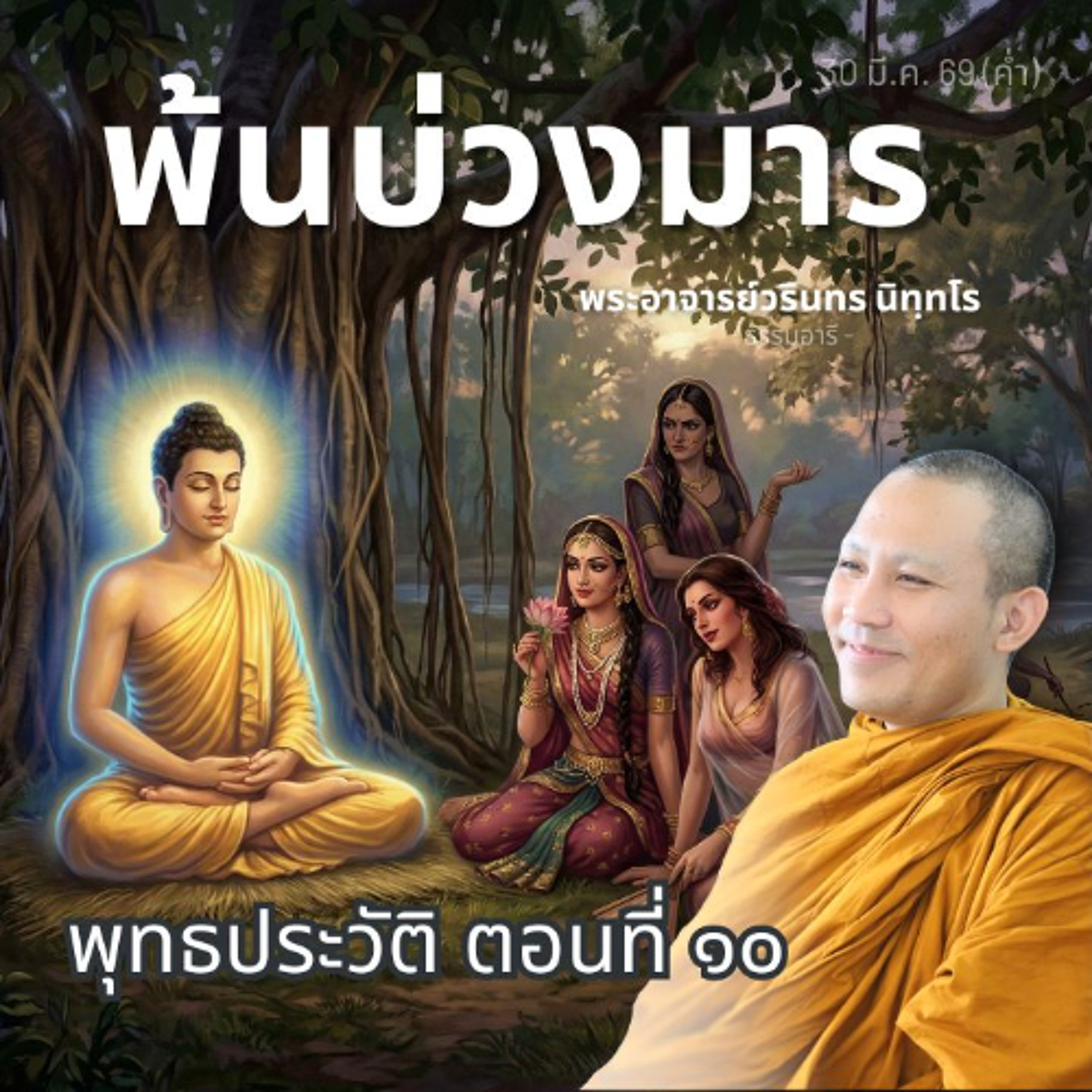 พุทธประวัติตอนที่ ๑๐ : ผู้ละกามเสียได้ ย่อมไม่มีความกังวล | พระวรินทร นิทฺทโร | 30 มี.ค. 69 (ค่ำ)