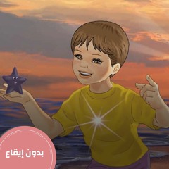 أنا مميز - بدون إيقاع
