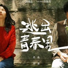 看! 阳光照耀青春里 The Way Out 電影2025 HK-TW 电影中國配