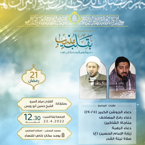 زيارة الإمام الحسين (ع) | شيخ حسين أبورويس | 21 رمضان 1443 هـ