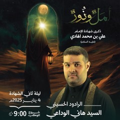 ‏‎بداية كل جرح | الرَّادود سيدهاني الوداعي | ليلة ثاني استشهاد الإمام الهادي"ع" | 1446هـ | 2025مـ