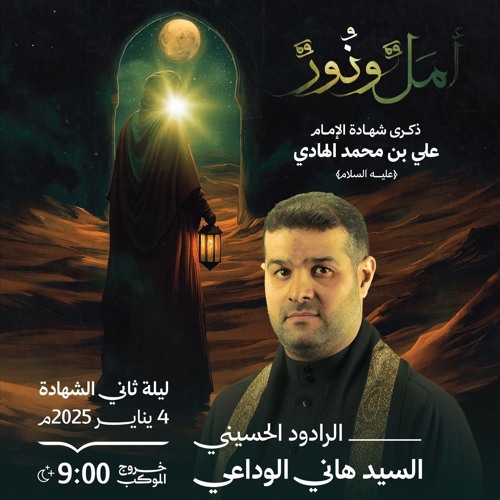 ‏‎بداية كل جرح | الرَّادود سيدهاني الوداعي | ليلة ثاني استشهاد الإمام الهادي"ع" | 1446هـ | 2025مـ