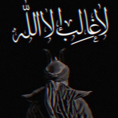 قَالُوا رَبَّنَا أَفْرِغْ عَلَيْنَا صَبْرًا وَثَبِّتْ أَقْدَامَنَا  - علي جابر رحمه الله