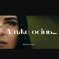 BAZELINKA - А вже осінь "cover Іво Бобул"