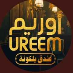 سنبقى أبرياء