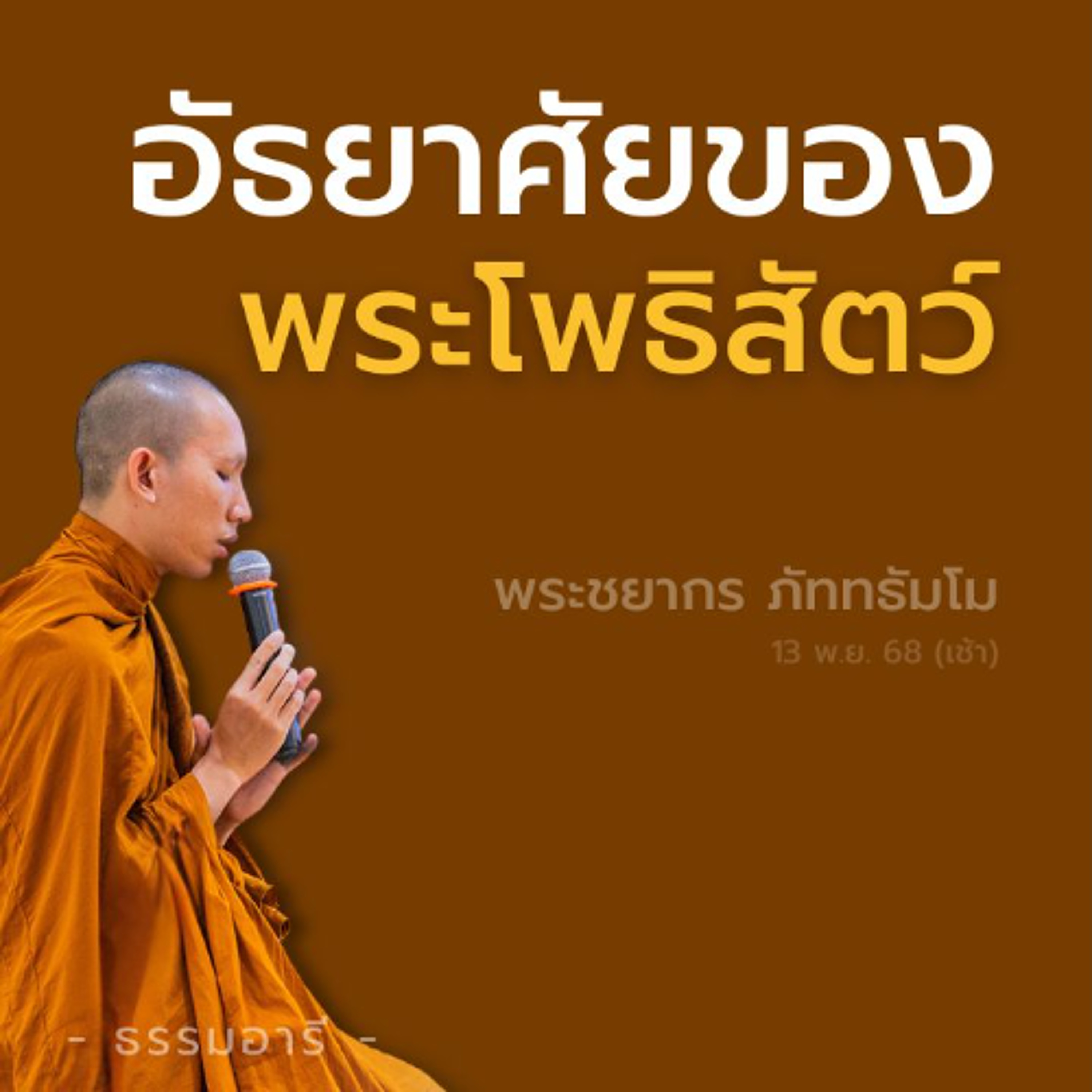 อัธยาศัยของพระโพธิสัตว์ .. หนทางที่เต็มไปด้วยอุปสรรค | พระชยากร ภัททธัมโม | 13 พ.ย. 68 (เช้า)