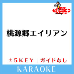 桃源郷エイリアン (原曲歌手:serial TV drama)