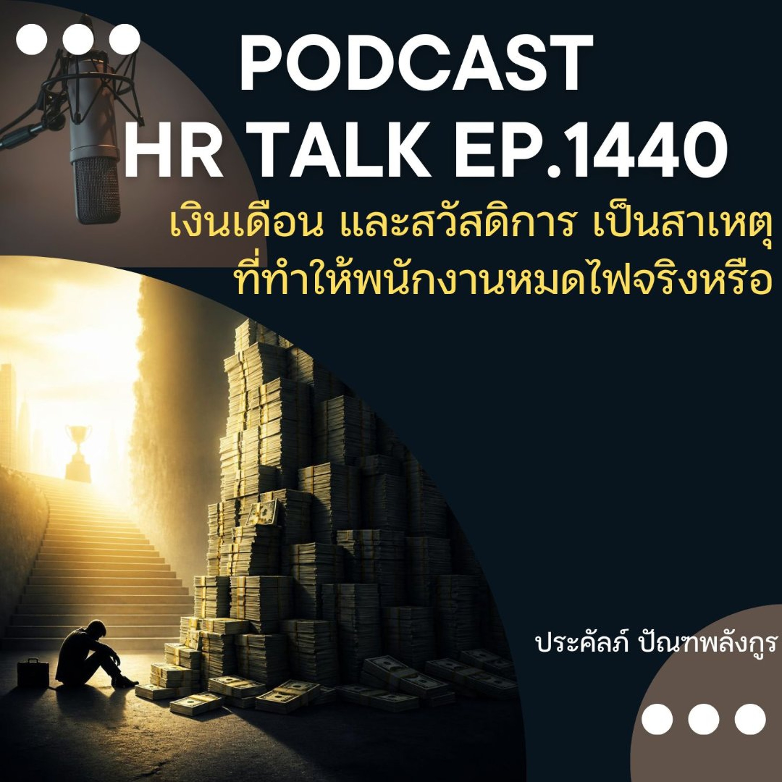 EP. 1440 เงินเดือน และสวัสดิการ เป็นสาเหตุที่ทำให้พนักงานหมดไฟ จริงหรือ episode artwork
