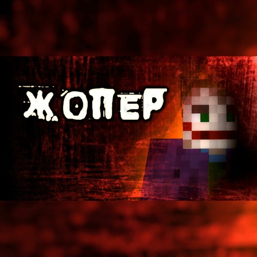 Жопер (Joper) by Матушка (Matywka) & 5opka