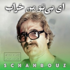 نصرت رحمانی | ای بی تو من خراب