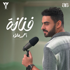 Ahmed Alaa - Fannana / احمد علاء - فنانة