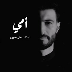 آه أمي - المنشد علي حجيج - Ali Hojeij