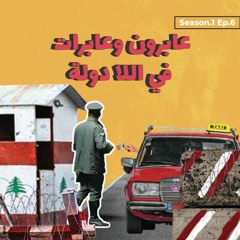 عابرون وعابرات في اللادولة