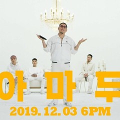 아마도 어제 리믹스 hyuX한무신