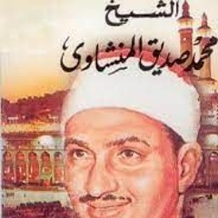 ترتيل قصار السور للشيخ المنشاوي