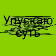 упускаю суть