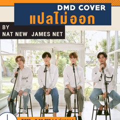 DMD COVER | แปลไม่ออก - Billkin | Nat New Net James