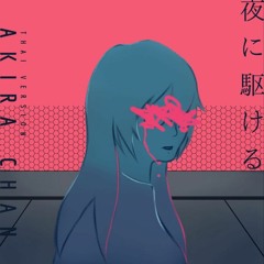 【Yoru ni kakeru - 夜に駆ける】(ข้ามผ่านยามค่ำคืน) | Lyrics By Akira Chan