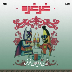 gherghere  ( fedi X ilan )