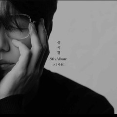 성시경 (Sung Sikyung) - 너를 사랑했던 시간