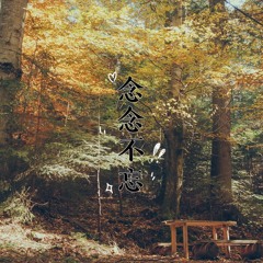 念念不忘
