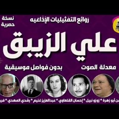 المسلسل الرائع علي الزيبق  نسخه مجمعة كاااامل