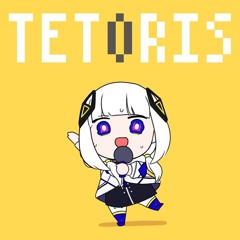 テトリス / 可不