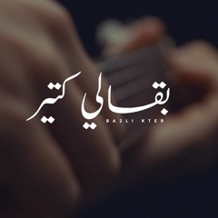 Mahmoud Saad - B2ali Kter | Lyrics Video- 2021 محمود سعد - بقالي كتير