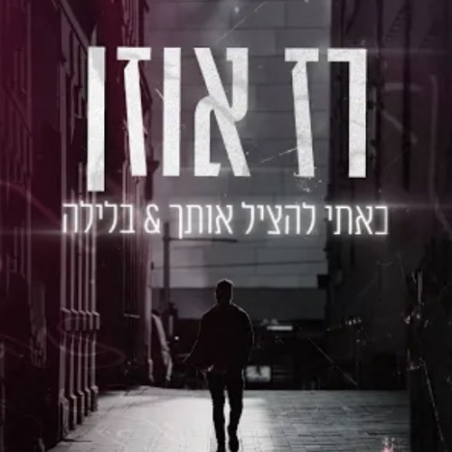 ‎⁨רז אוזן | באתי להציל אותך & בלילה | Cover | Raz uzan⁩