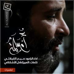 أم سلمة - الملا حيدر الكربلائي  - محرم ١٤٤٣هـ