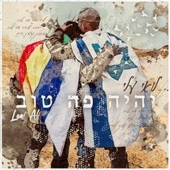 לואי עלי - יהיה פה טוב
