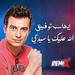 Alla 3aleik Ya Seidy Remix - الله عليك يا سيدى - ريمكس
