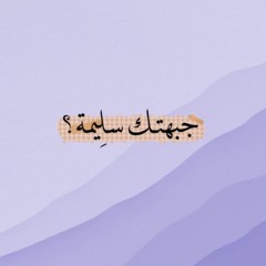 جبهتك سليمة ؟