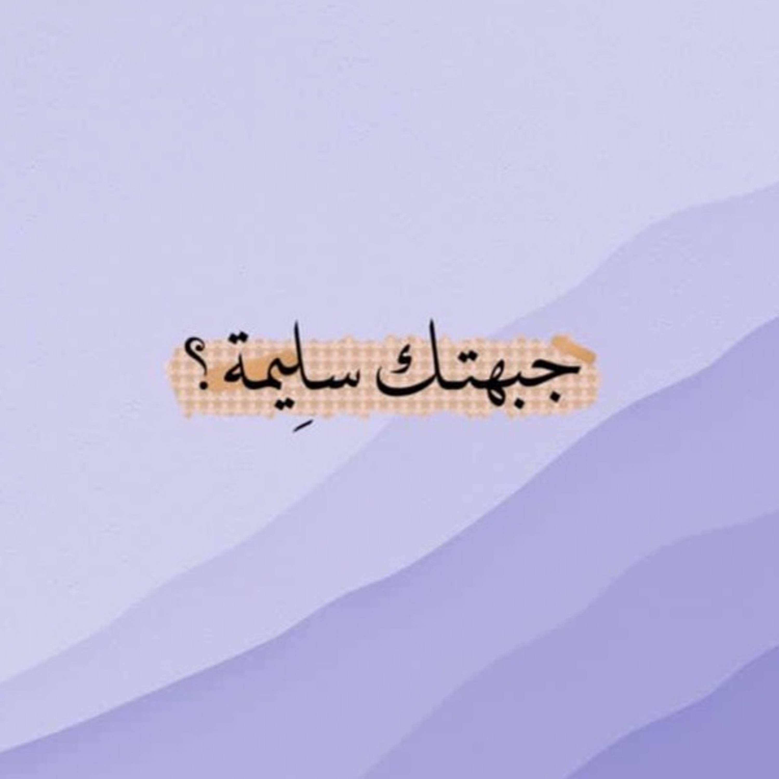 جبهتك سليمة ؟