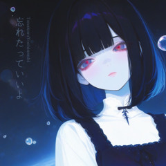 忘れたっていいよ