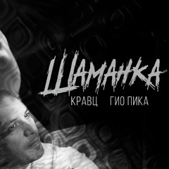 Кравц, Гио Пика - Шаманка (Yellow Mask Remix)