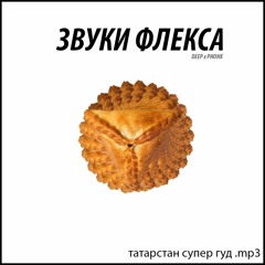 ТАТАРСТАН СУПЕР ГУД .mp3