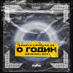 Zavala & Roland UA - 0 Годин (Original Mix)