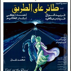 فيلم طائر على الطريق - حوار بين فارس و فوزية علي الطريق