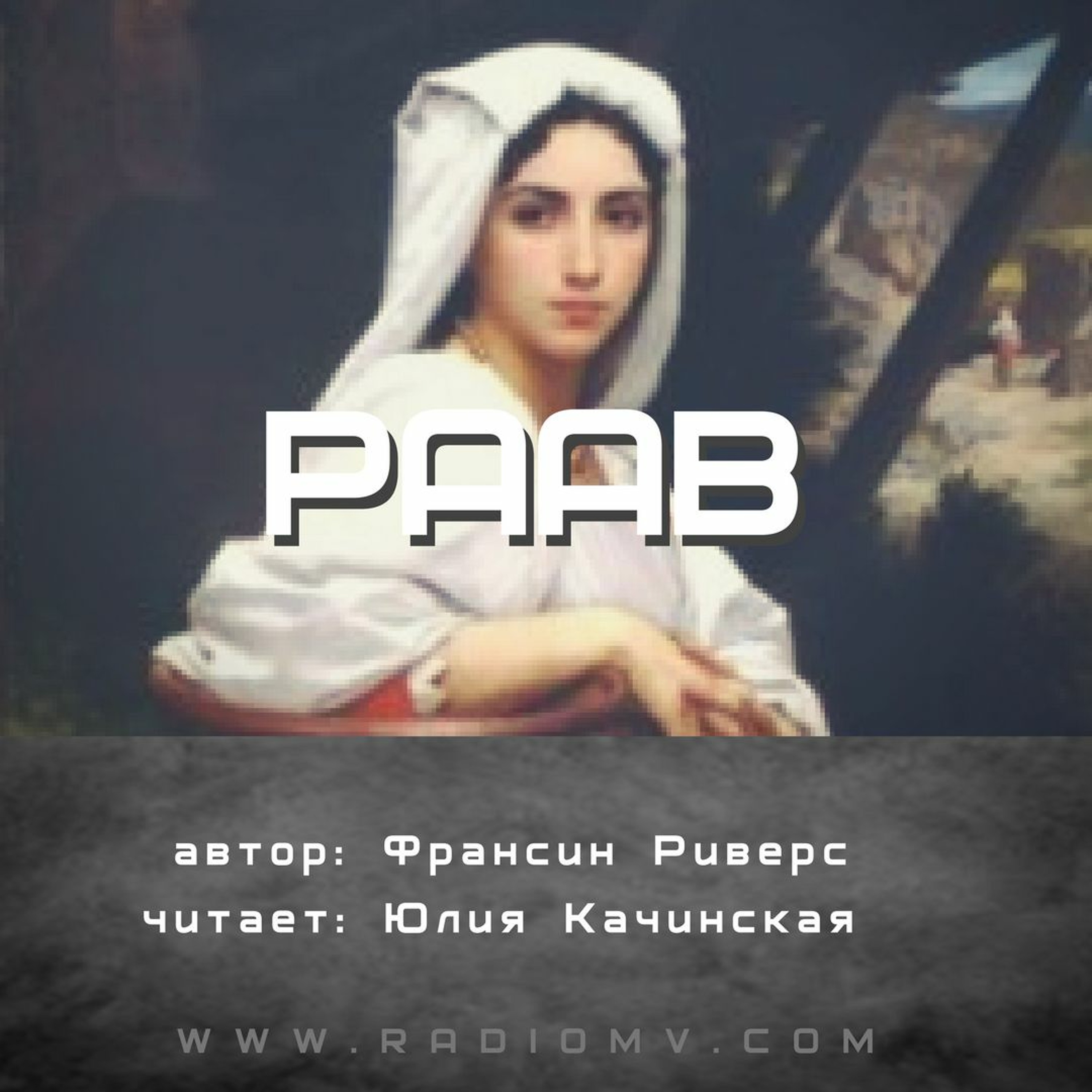 Раав - Франсин Риверс episode artwork