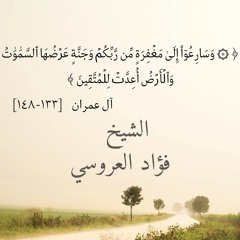 الشيخ فؤاد العروسي - ما تيسر من سورة آل عمران.