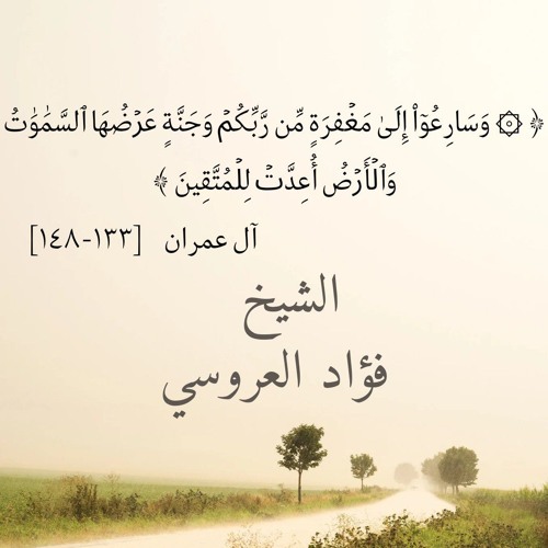 الشيخ فؤاد العروسي - ما تيسر من سورة آل عمران.